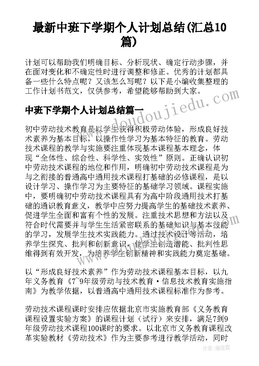 最新中班下学期个人计划总结(汇总10篇)