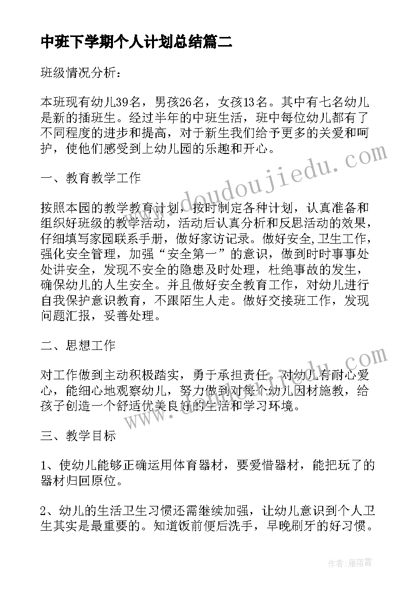 最新中班下学期个人计划总结(汇总10篇)