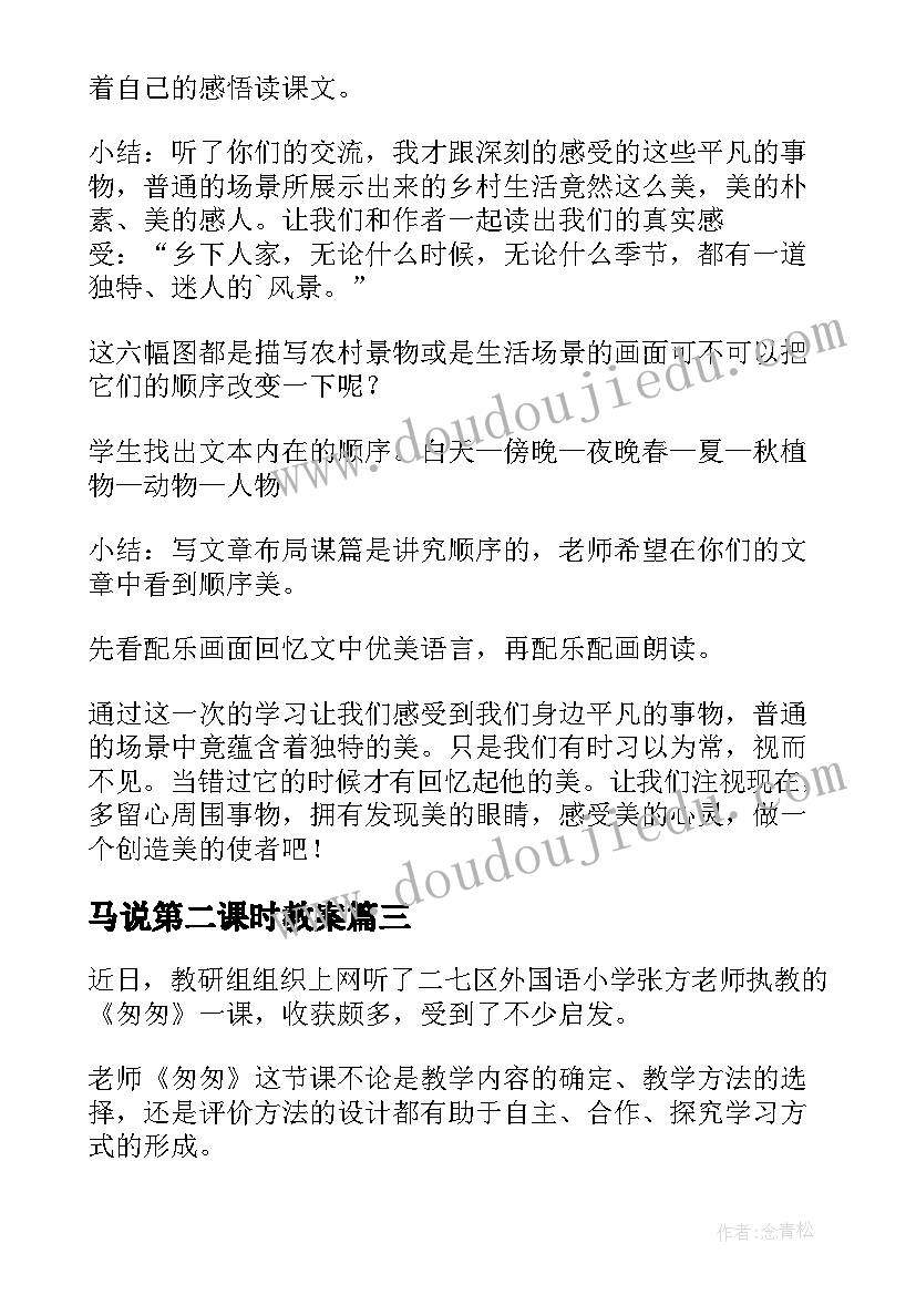 马说第二课时教案(通用10篇)