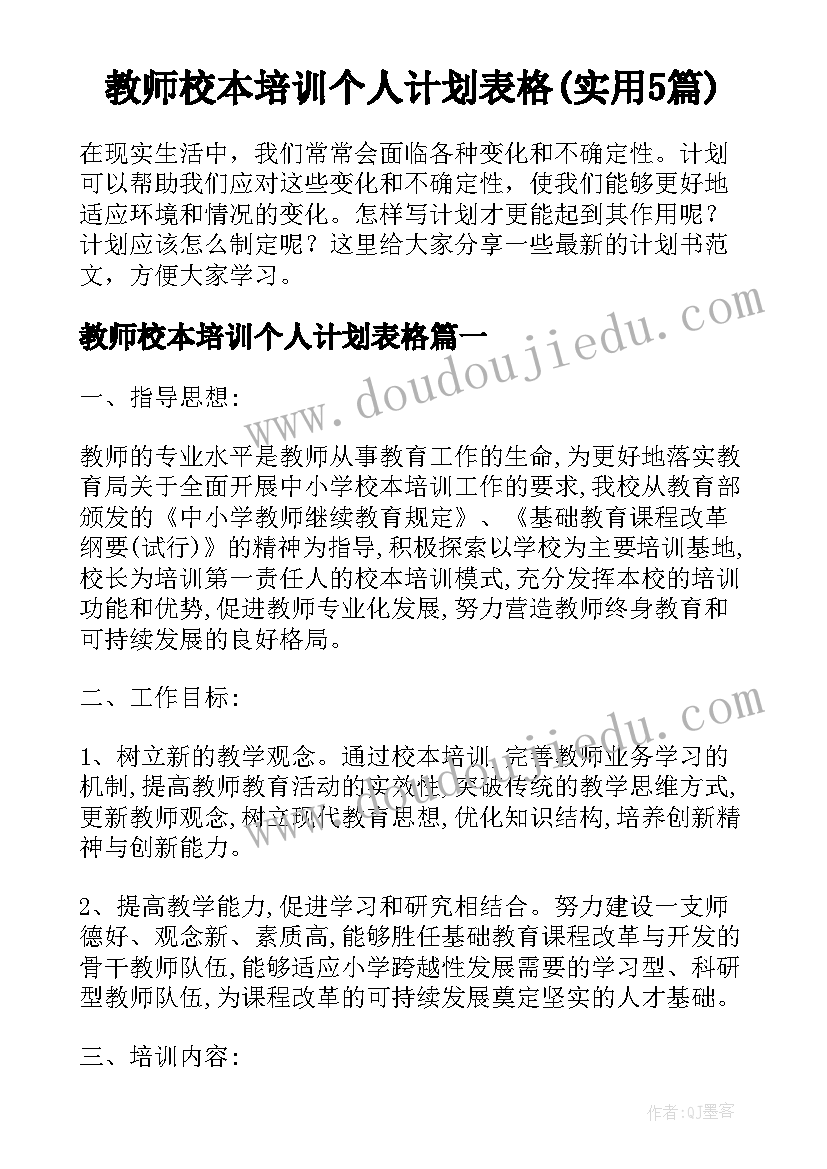 教师校本培训个人计划表格(实用5篇)