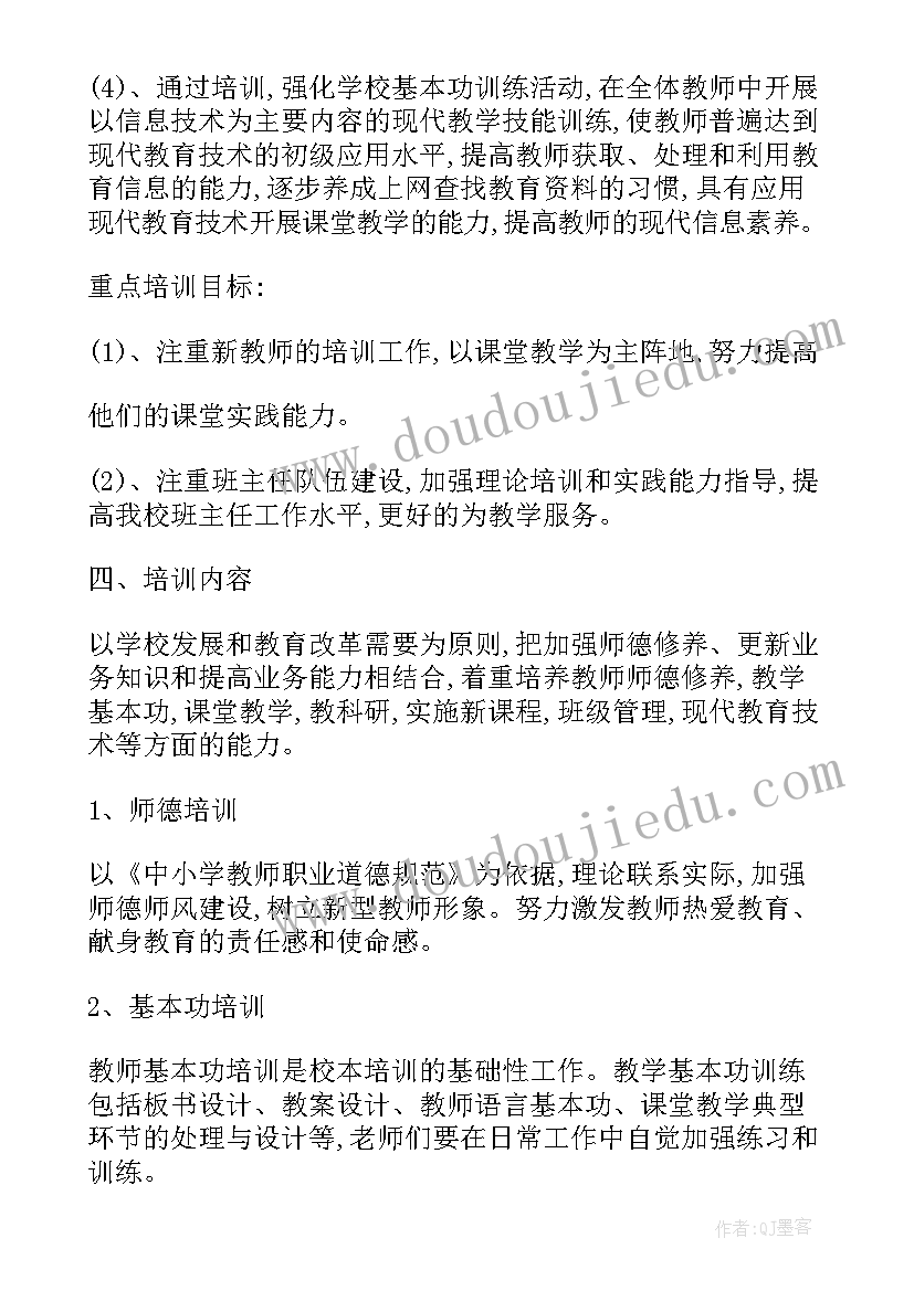 教师校本培训个人计划表格(实用5篇)