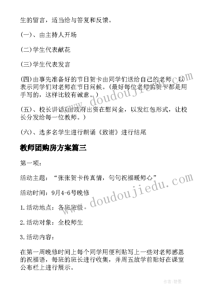 最新教师团购房方案(通用9篇)