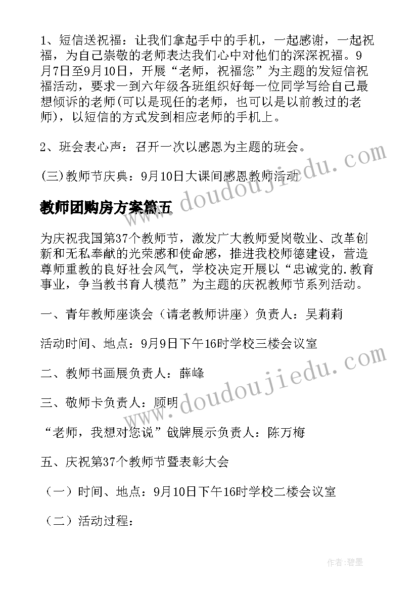 最新教师团购房方案(通用9篇)