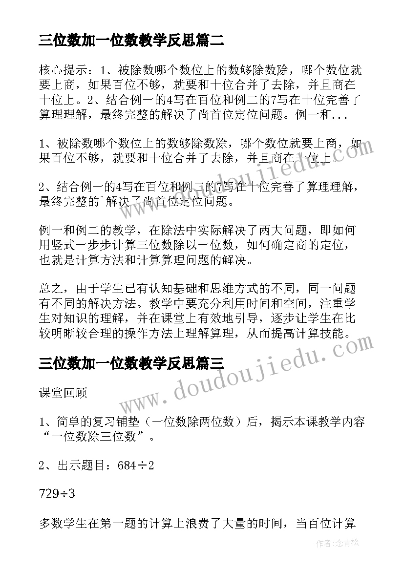 最新三位数加一位数教学反思(大全5篇)