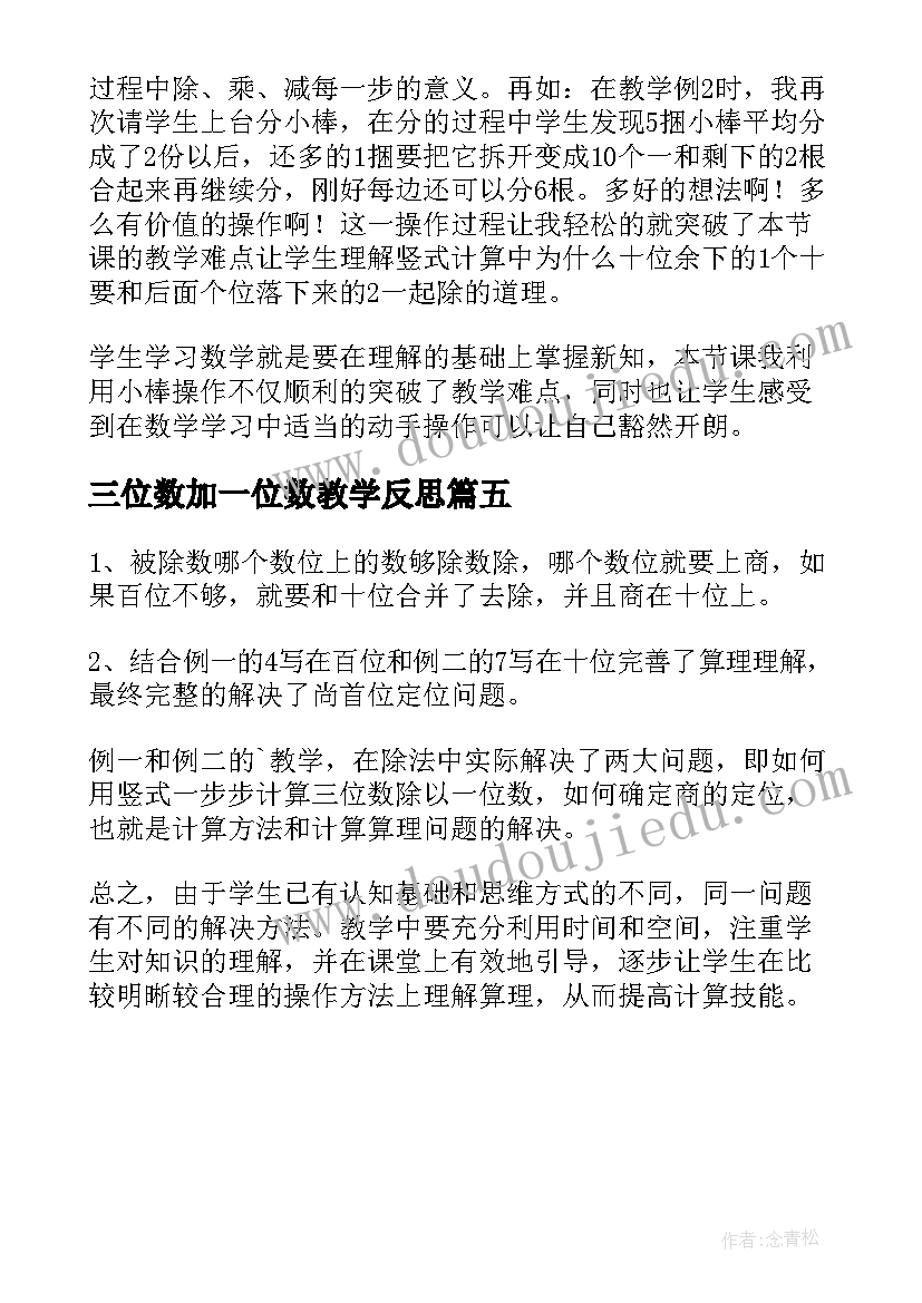 最新三位数加一位数教学反思(大全5篇)