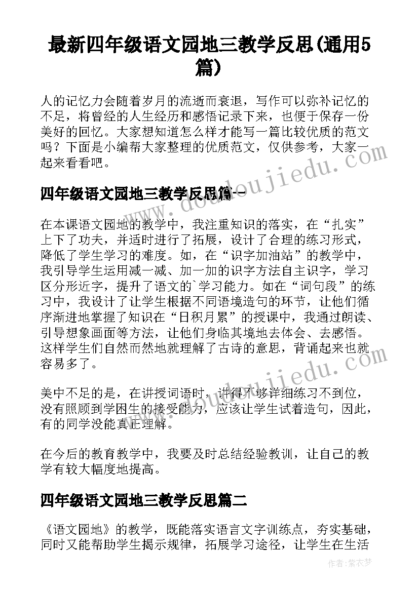 最新四年级语文园地三教学反思(通用5篇)