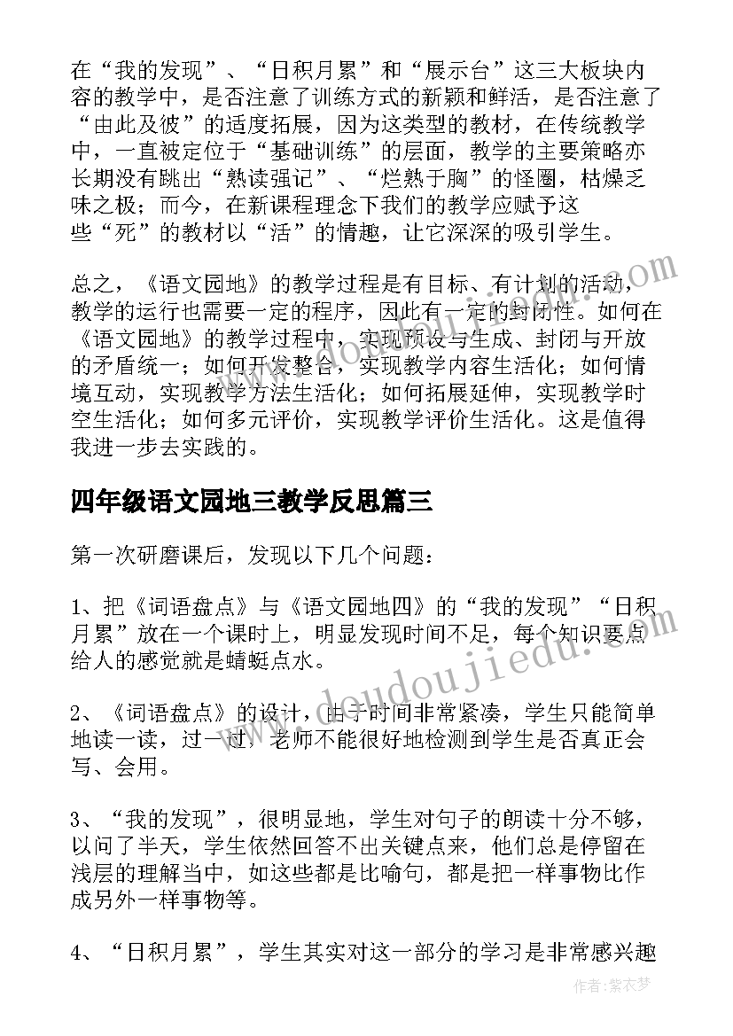 最新四年级语文园地三教学反思(通用5篇)