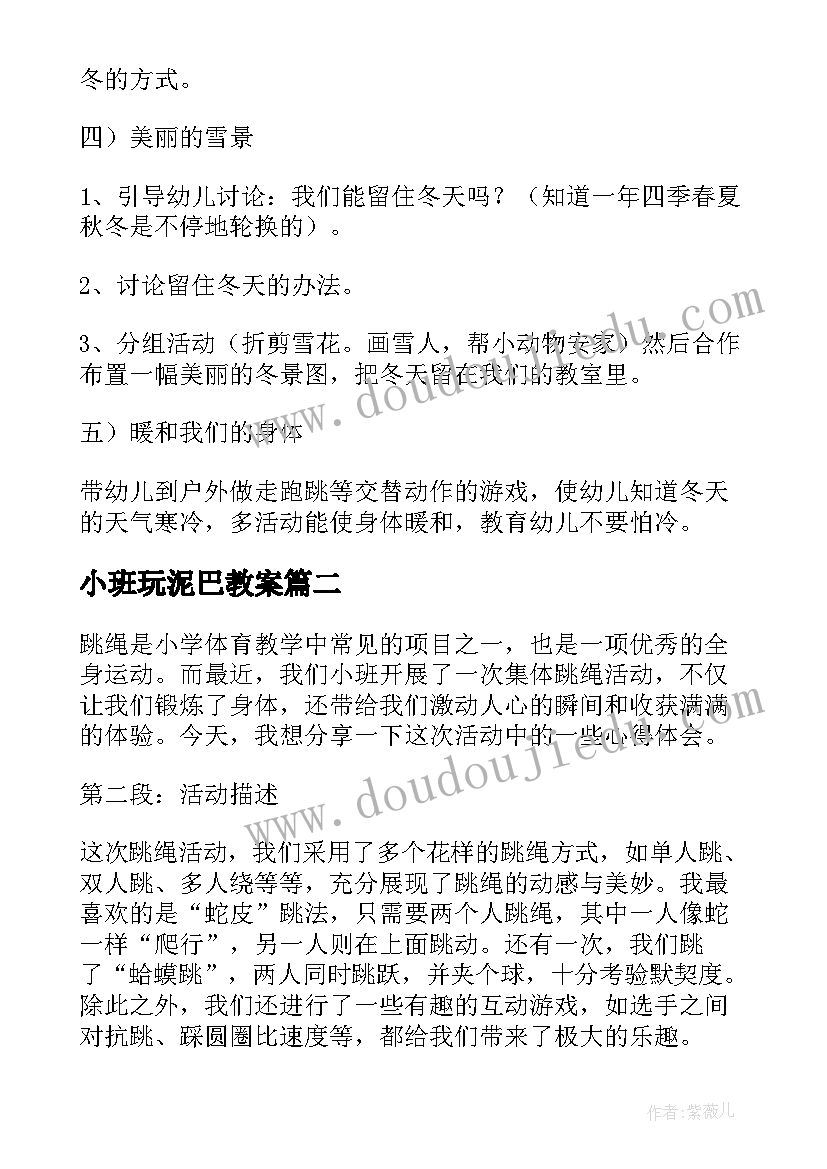 小班玩泥巴教案 小班活动计划(模板9篇)