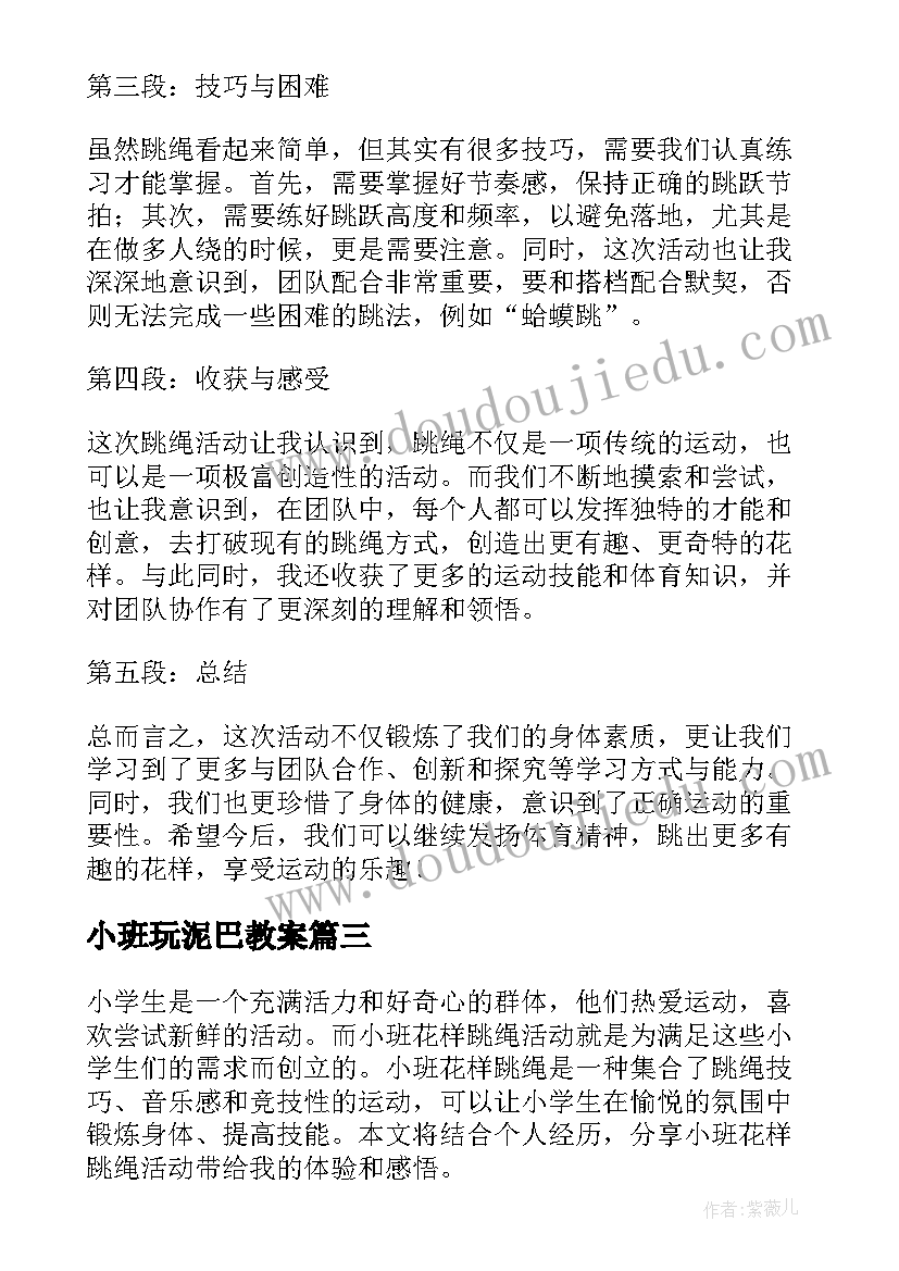 小班玩泥巴教案 小班活动计划(模板9篇)