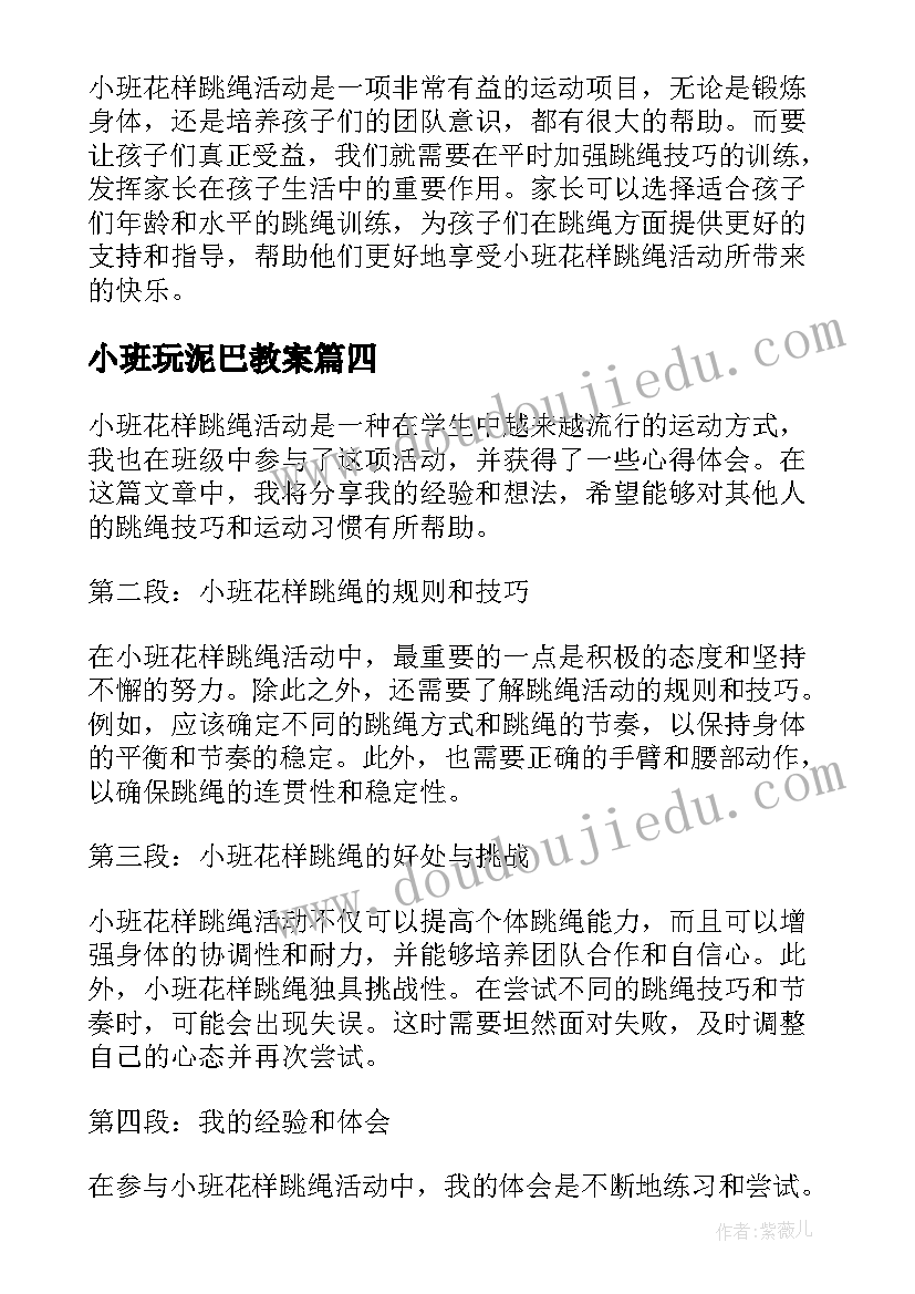 小班玩泥巴教案 小班活动计划(模板9篇)