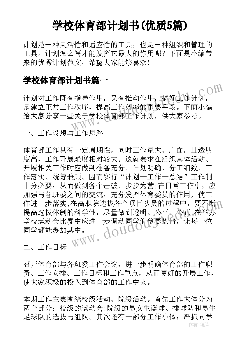 学校体育部计划书(优质5篇)