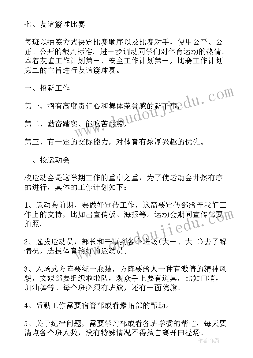 学校体育部计划书(优质5篇)