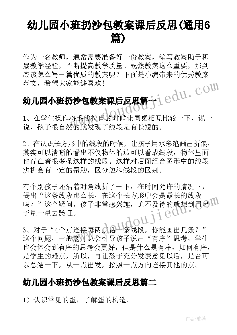 幼儿园小班扔沙包教案课后反思(通用6篇)