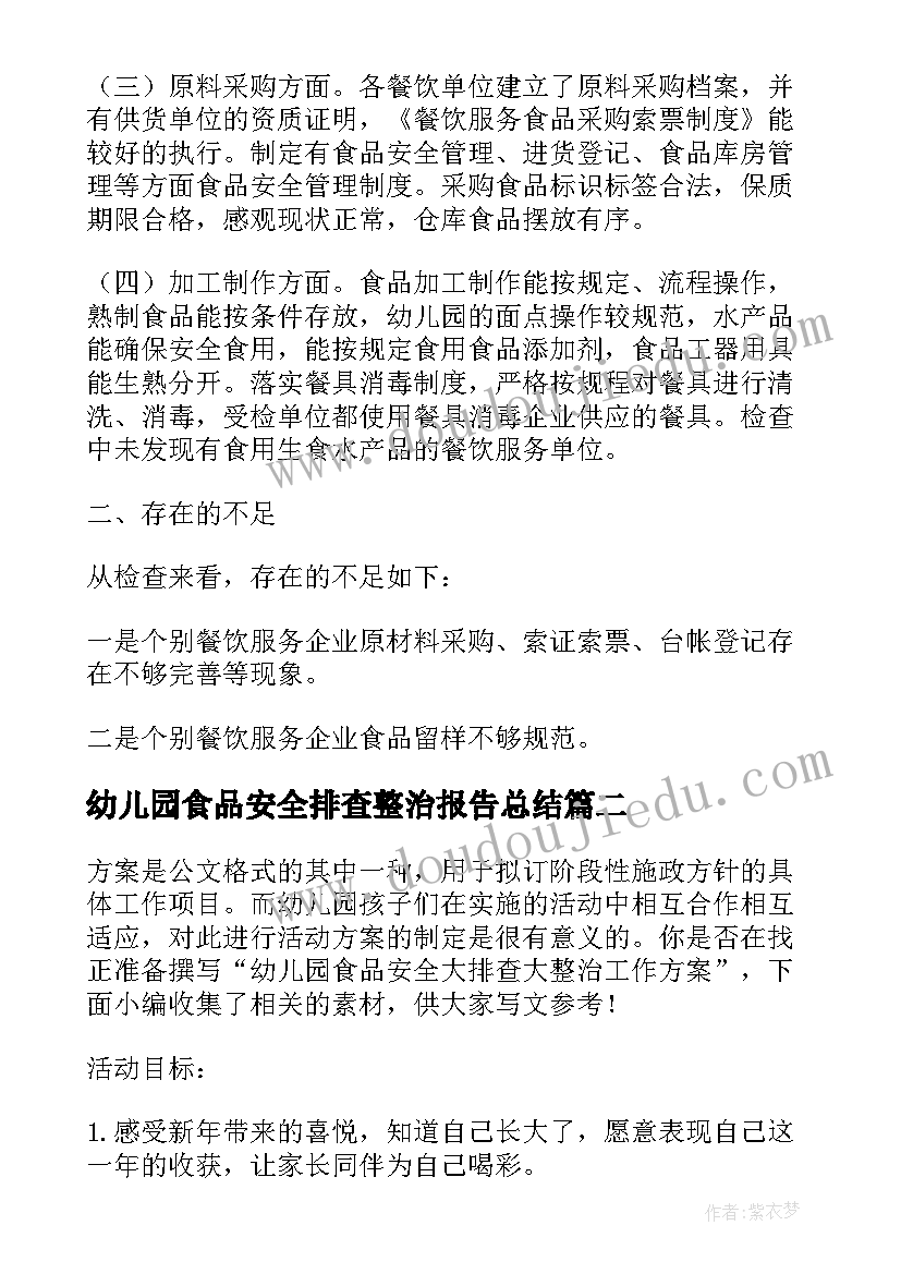 幼儿园食品安全排查整治报告总结(优质5篇)