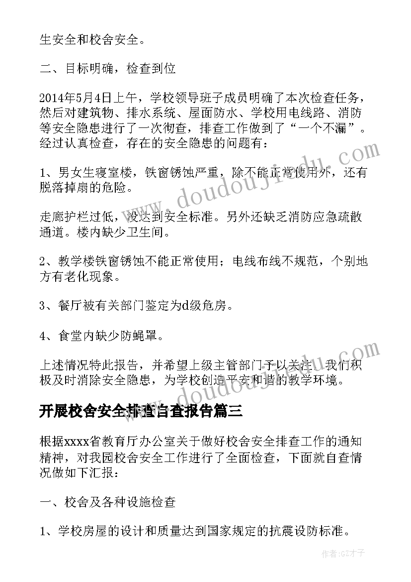 最新开展校舍安全排查自查报告 开展档案安全风险隐患排查的自查报告(通用5篇)