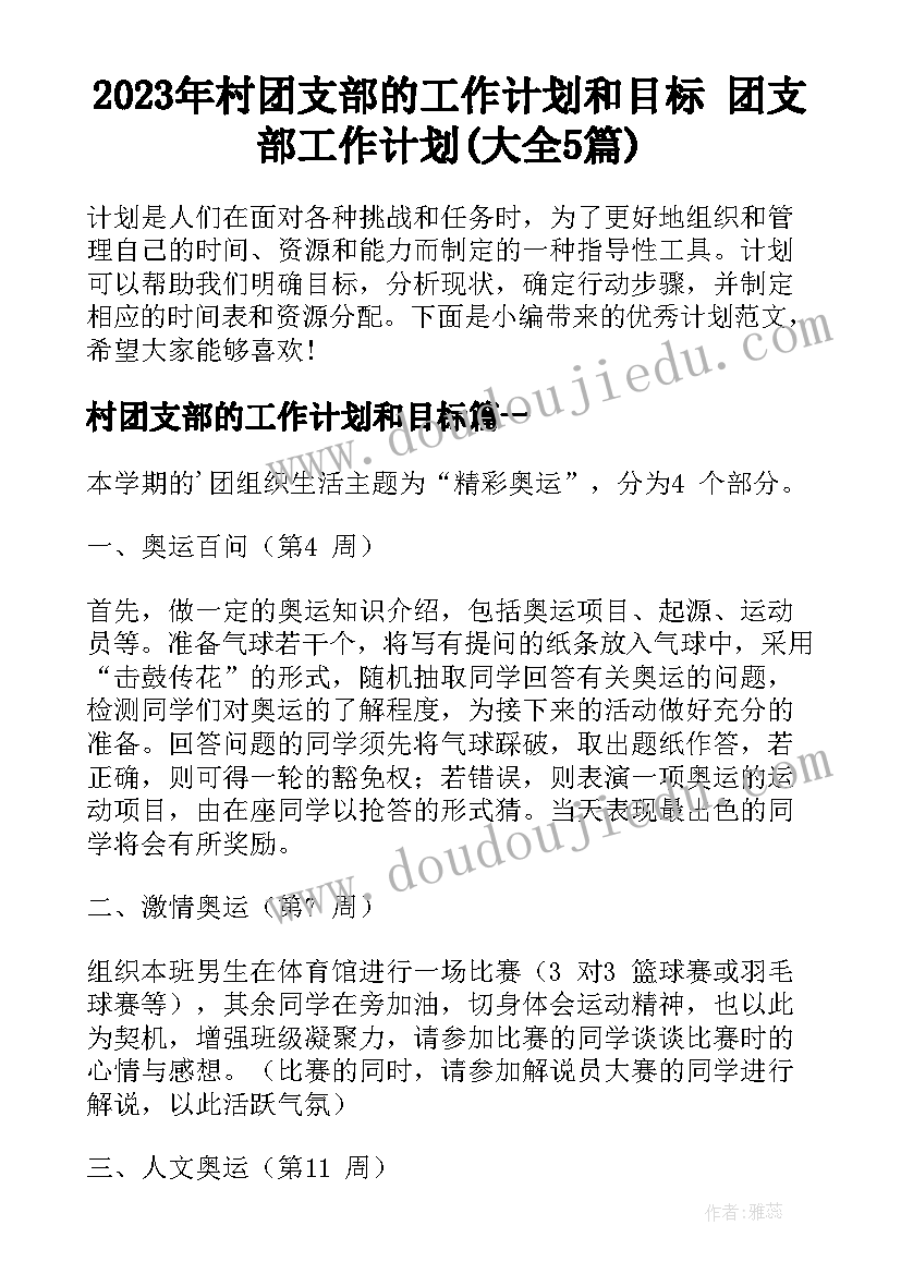 2023年村团支部的工作计划和目标 团支部工作计划(大全5篇)