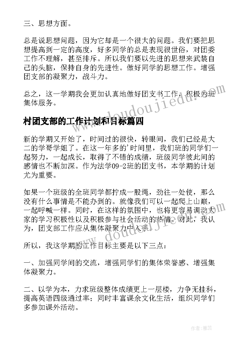 2023年村团支部的工作计划和目标 团支部工作计划(大全5篇)