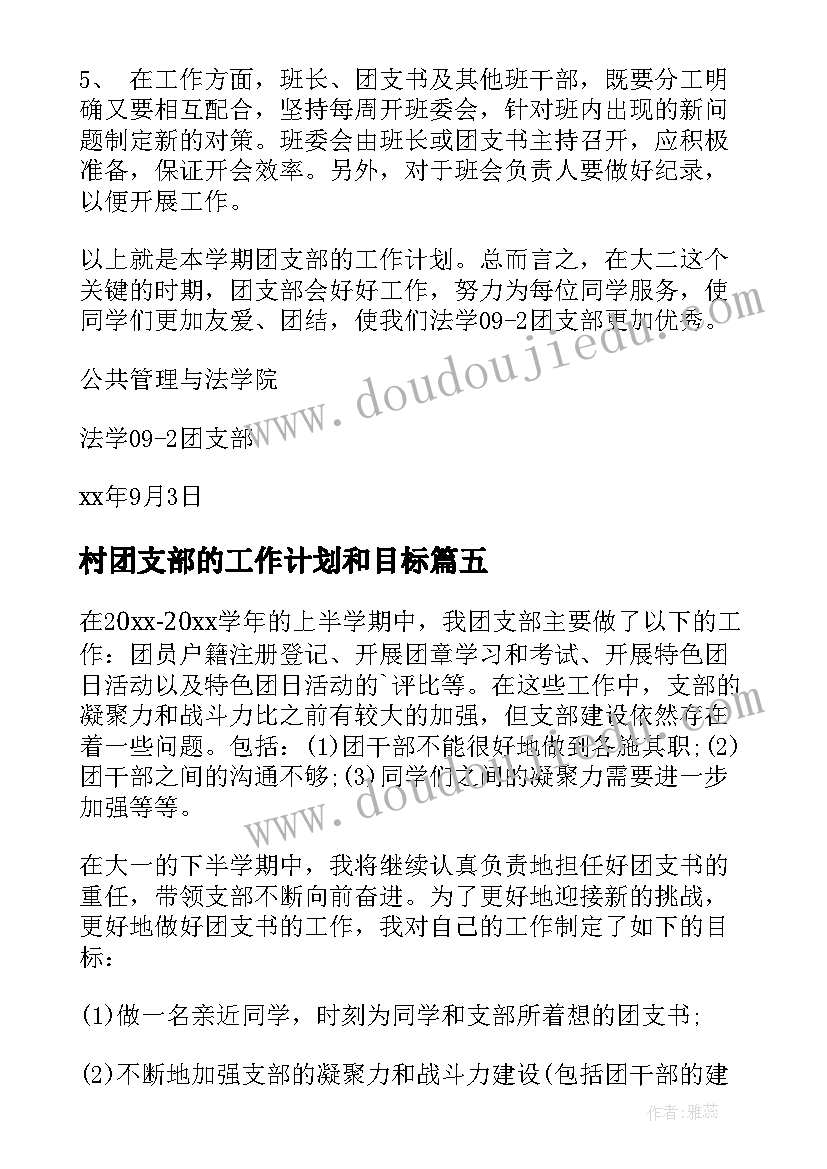 2023年村团支部的工作计划和目标 团支部工作计划(大全5篇)