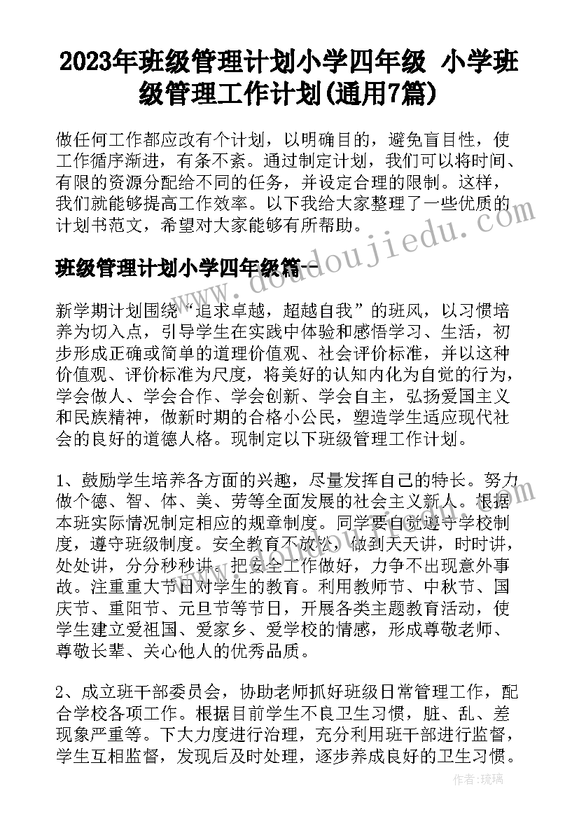 2023年班级管理计划小学四年级 小学班级管理工作计划(通用7篇)