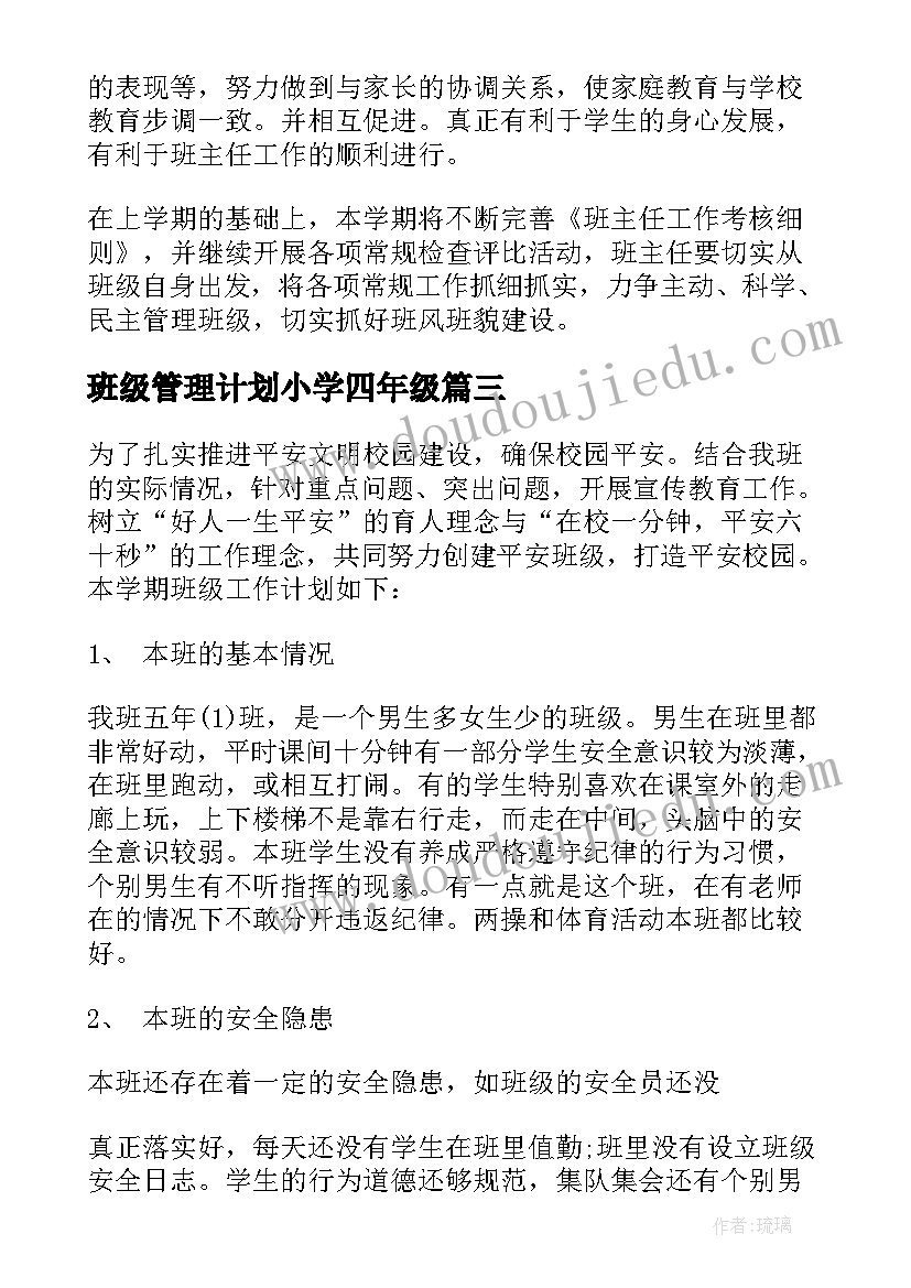 2023年班级管理计划小学四年级 小学班级管理工作计划(通用7篇)