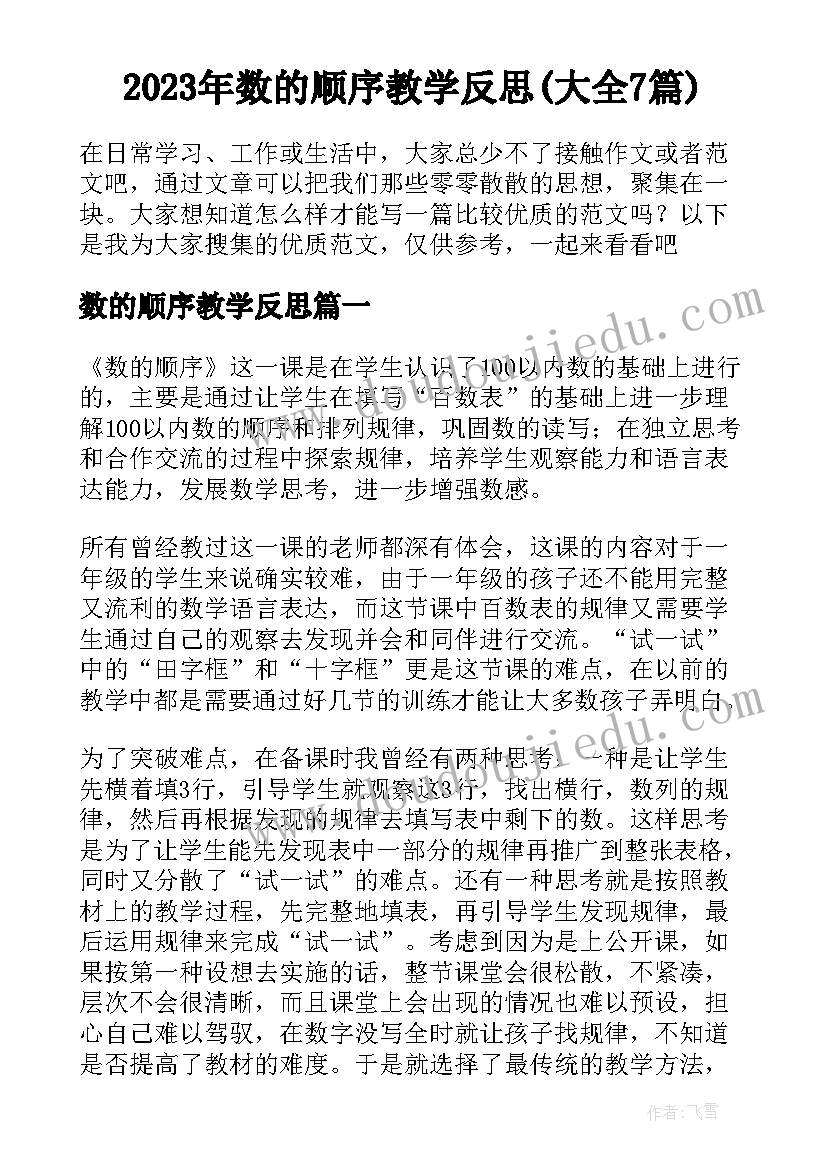 2023年数的顺序教学反思(大全7篇)