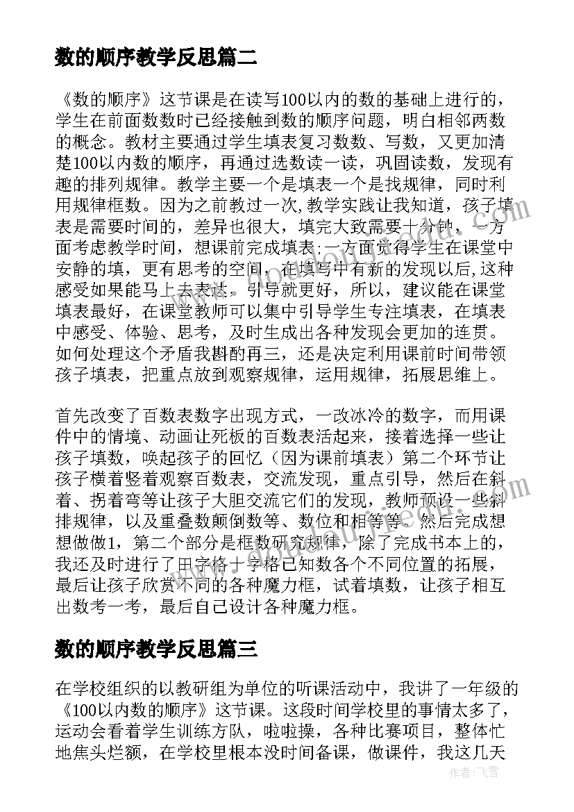 2023年数的顺序教学反思(大全7篇)