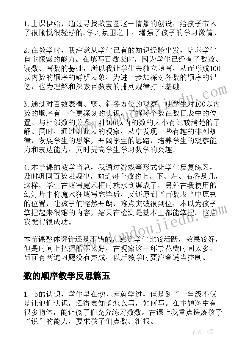 2023年数的顺序教学反思(大全7篇)