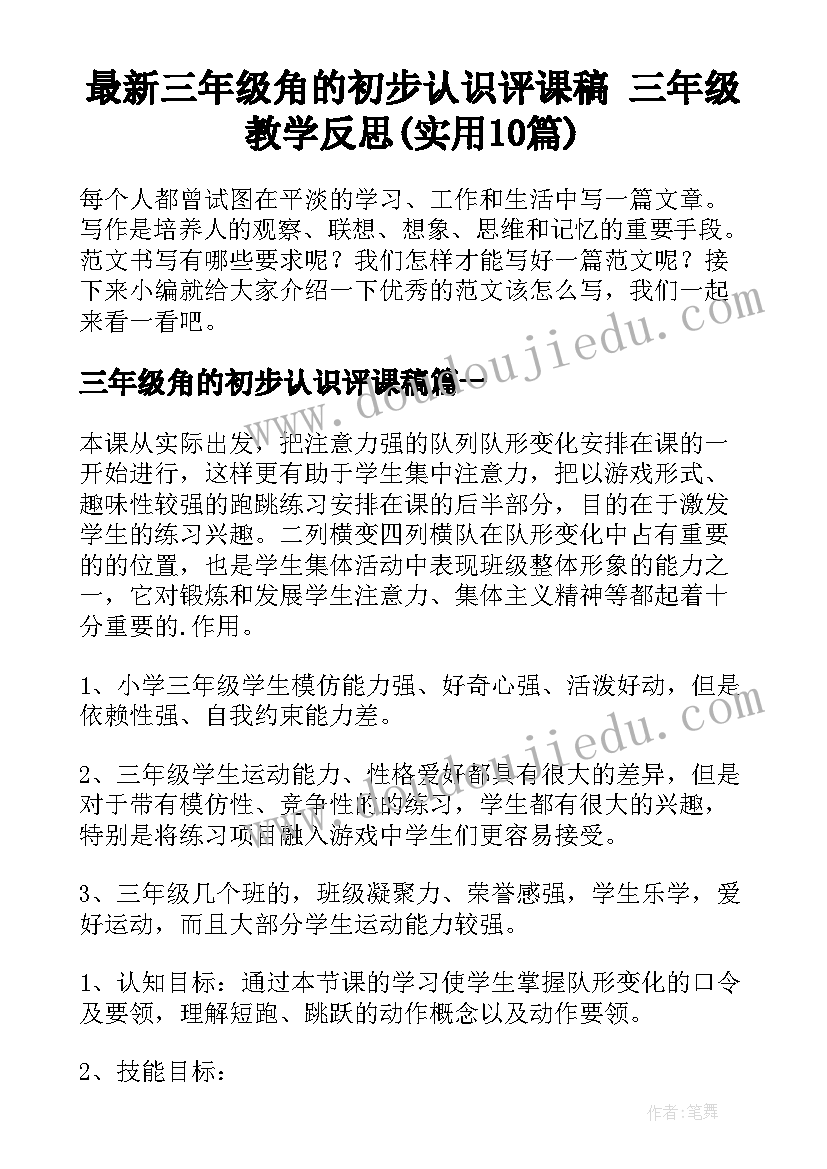 最新三年级角的初步认识评课稿 三年级教学反思(实用10篇)