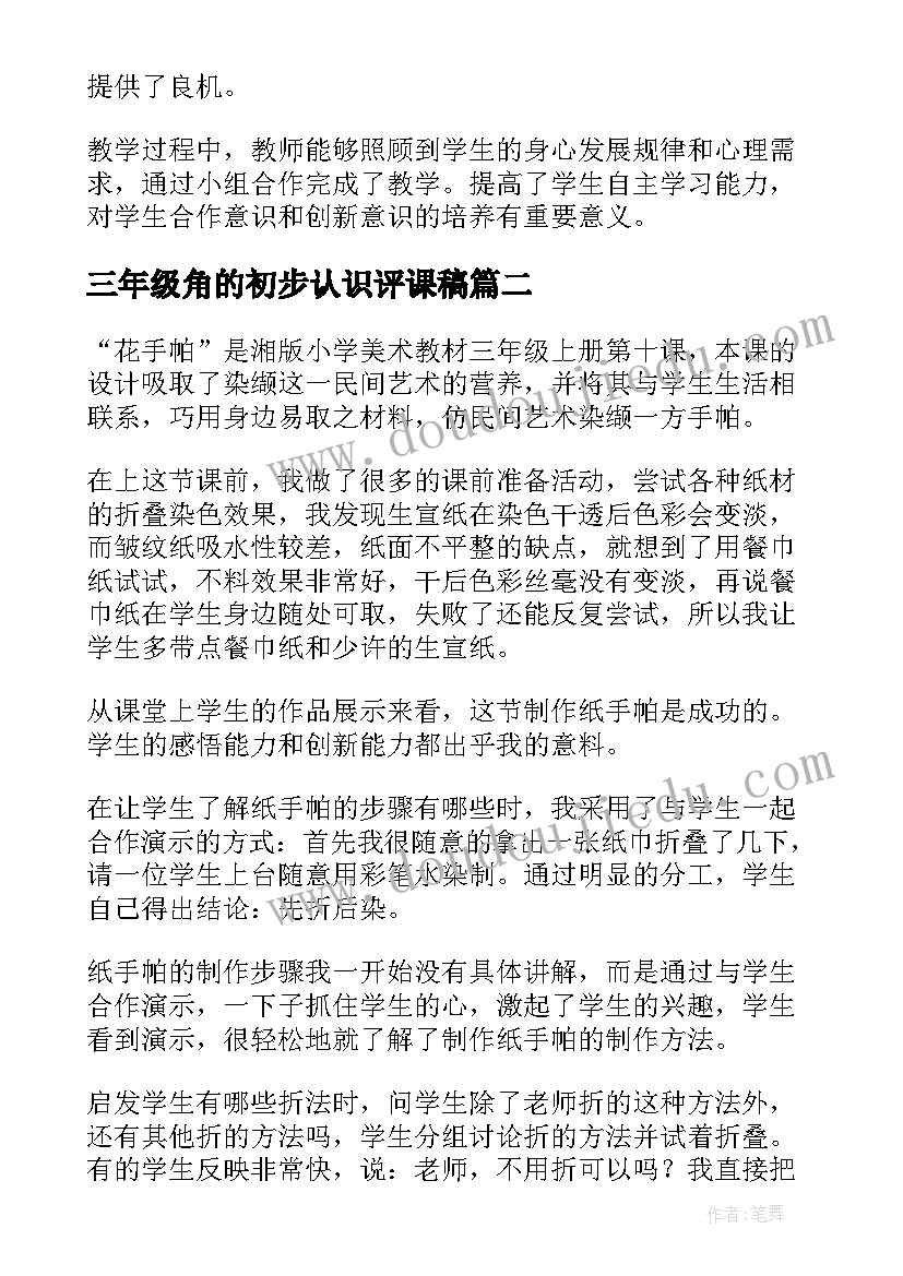 最新三年级角的初步认识评课稿 三年级教学反思(实用10篇)