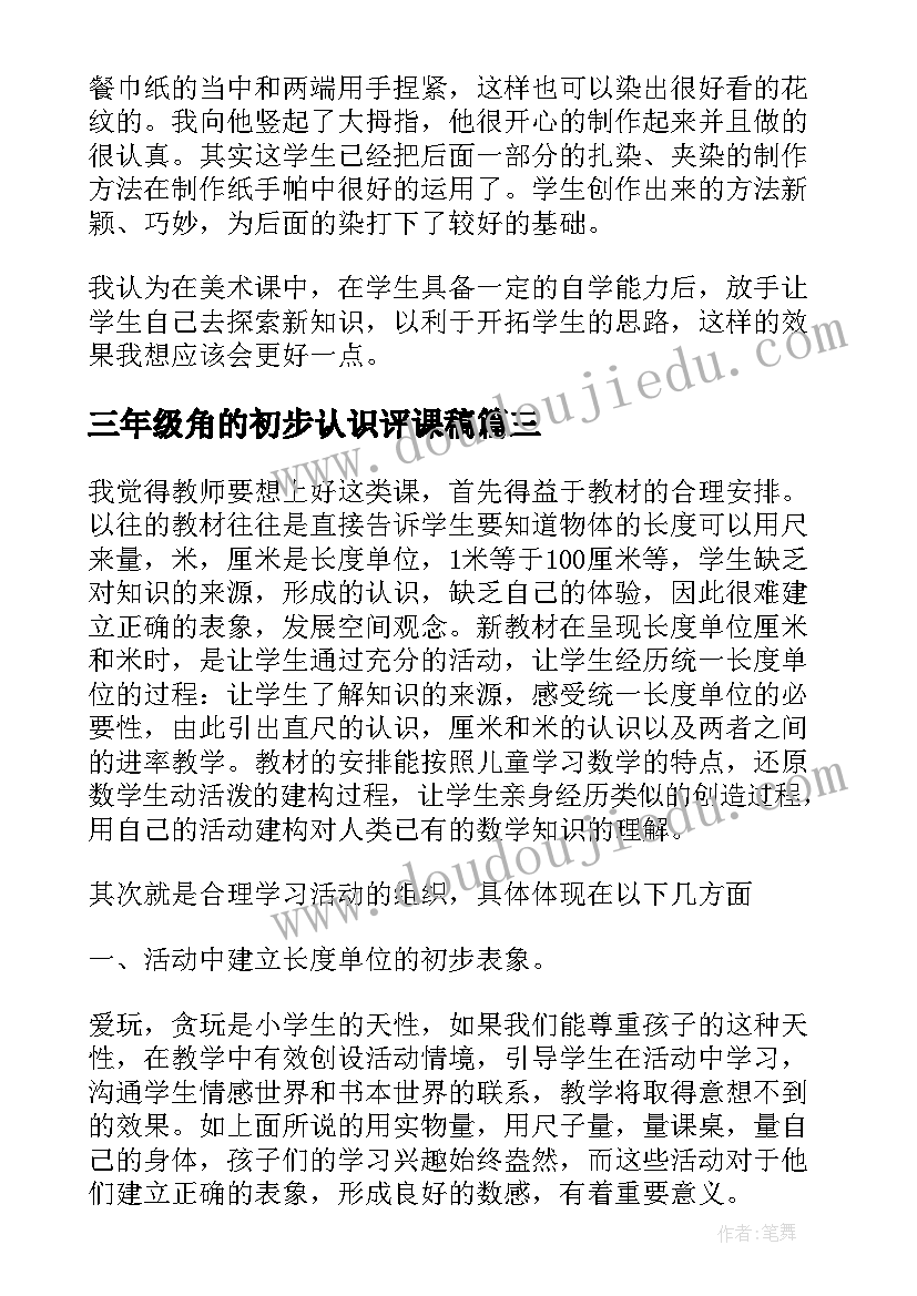 最新三年级角的初步认识评课稿 三年级教学反思(实用10篇)