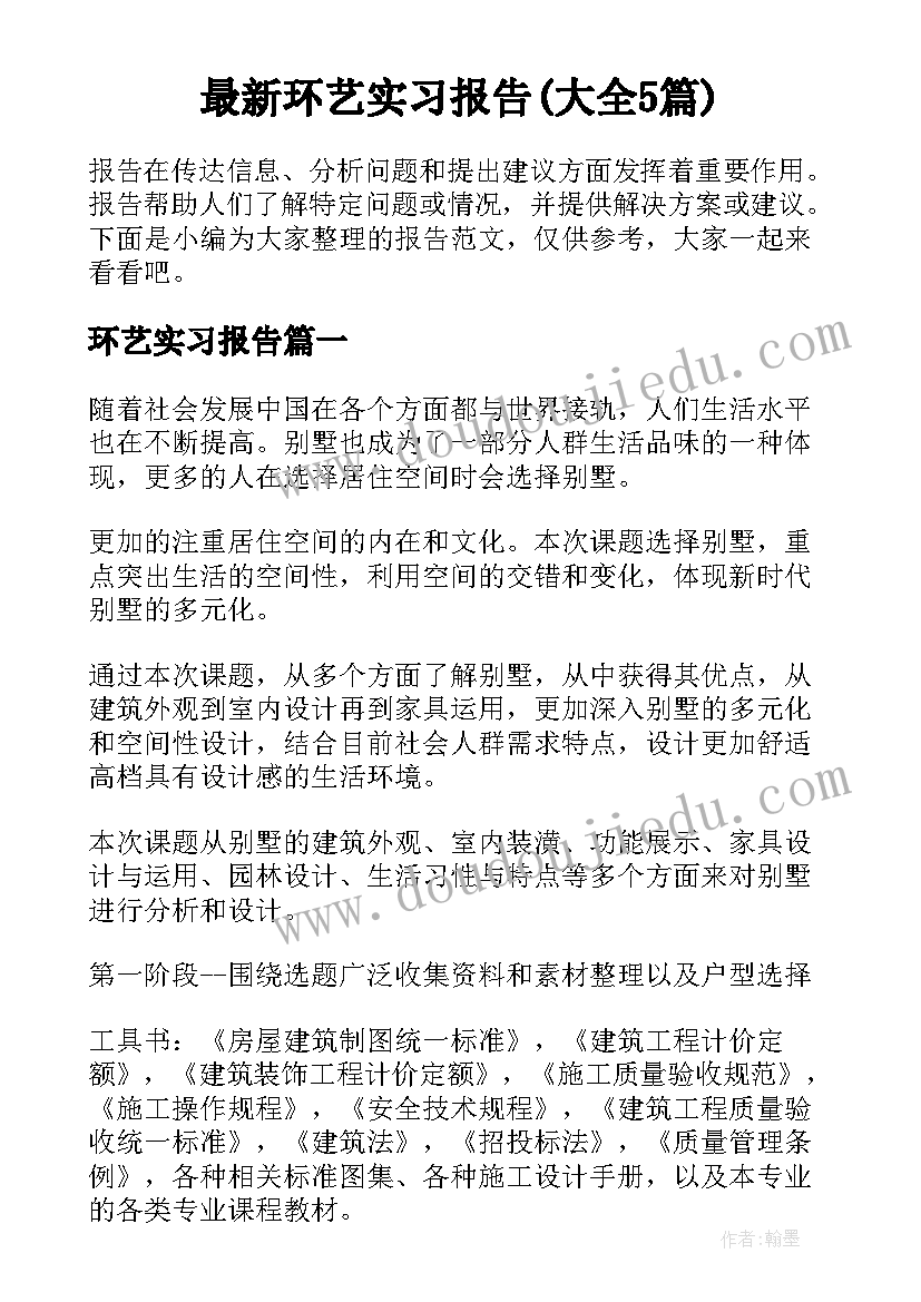 最新环艺实习报告(大全5篇)