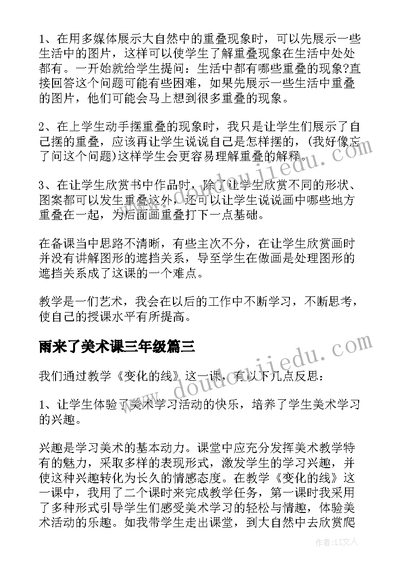 雨来了美术课三年级 小学美术教学反思(汇总10篇)