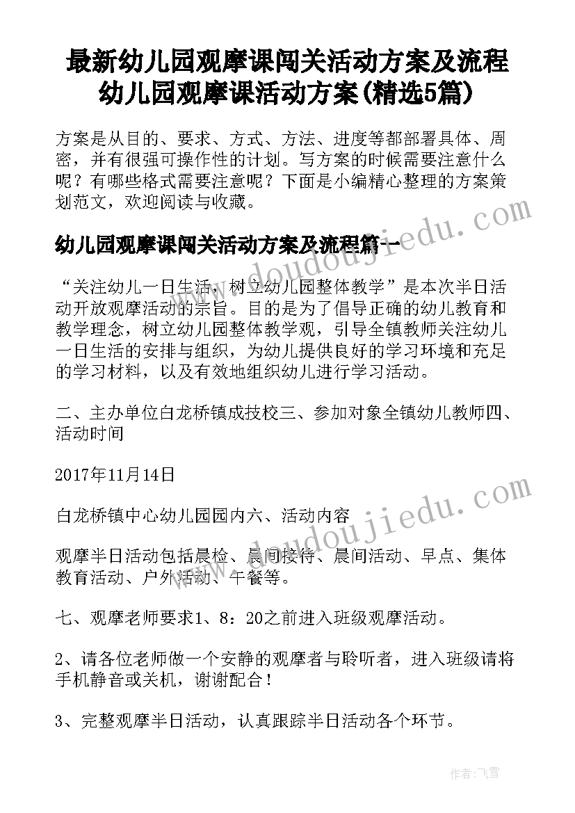 最新幼儿园观摩课闯关活动方案及流程 幼儿园观摩课活动方案(精选5篇)