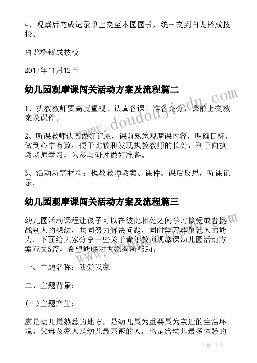 最新幼儿园观摩课闯关活动方案及流程 幼儿园观摩课活动方案(精选5篇)