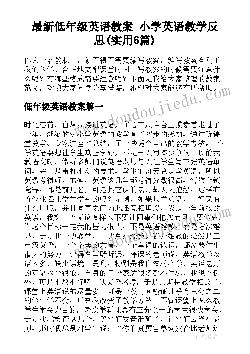 最新低年级英语教案 小学英语教学反思(实用6篇)