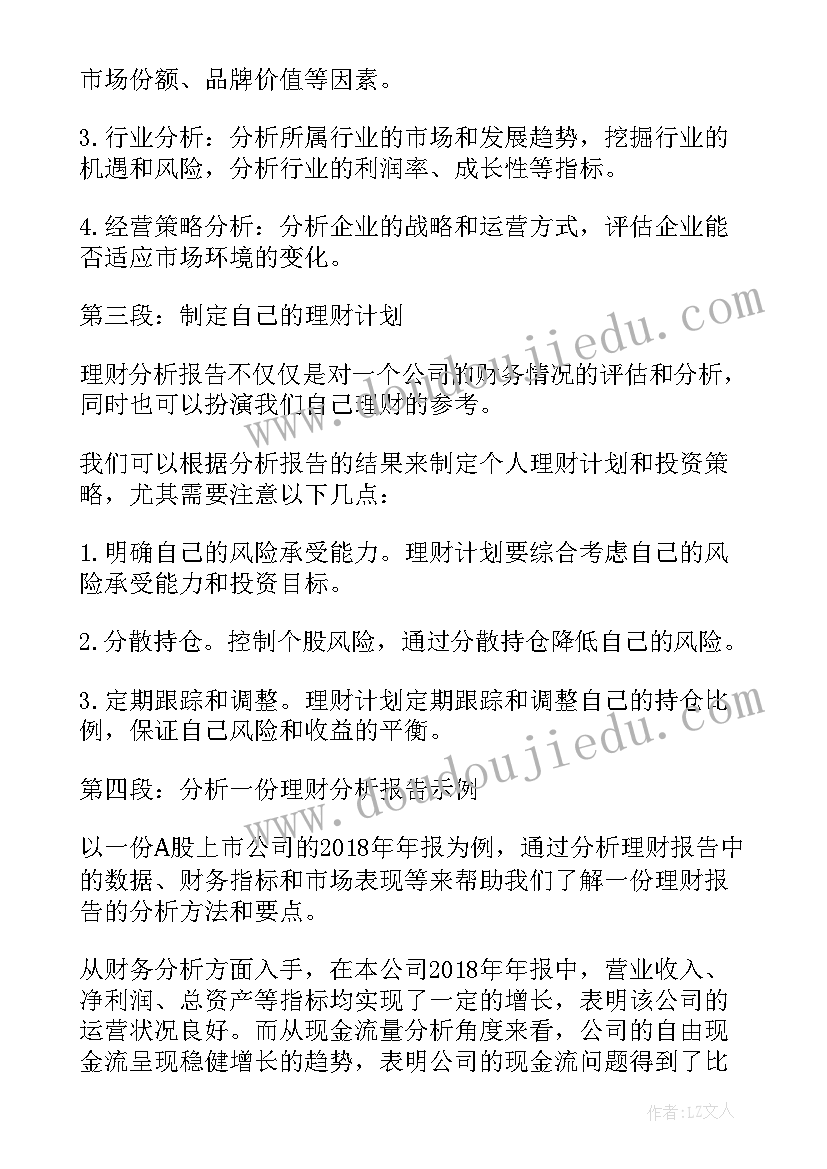 分析报告评选标准 理财分析报告心得体会(优质6篇)