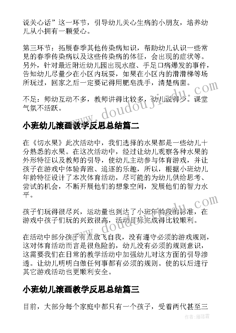 小班幼儿滚画教学反思总结(精选6篇)