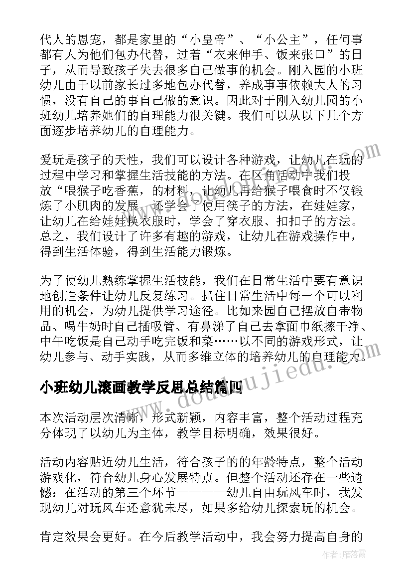 小班幼儿滚画教学反思总结(精选6篇)