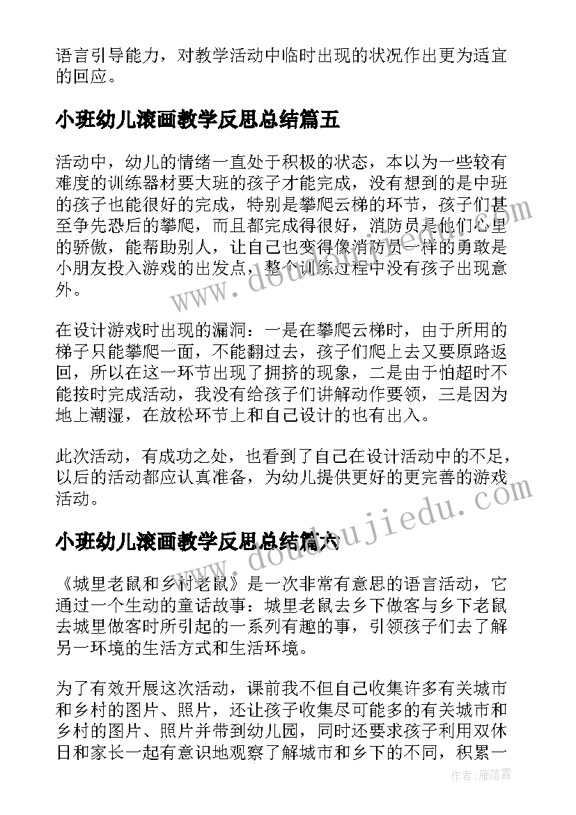 小班幼儿滚画教学反思总结(精选6篇)