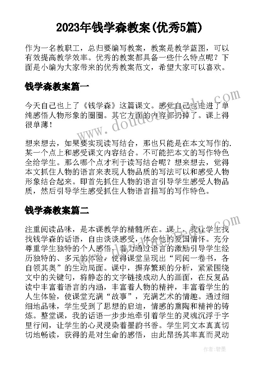 2023年钱学森教案(优秀5篇)