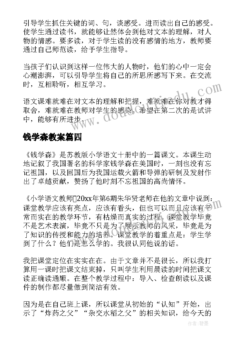 2023年钱学森教案(优秀5篇)