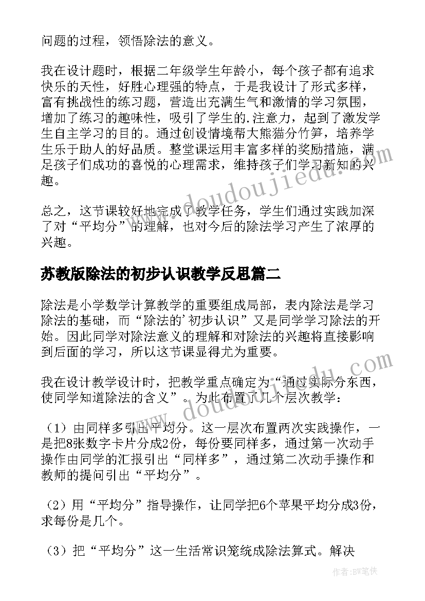 2023年苏教版除法的初步认识教学反思(实用5篇)