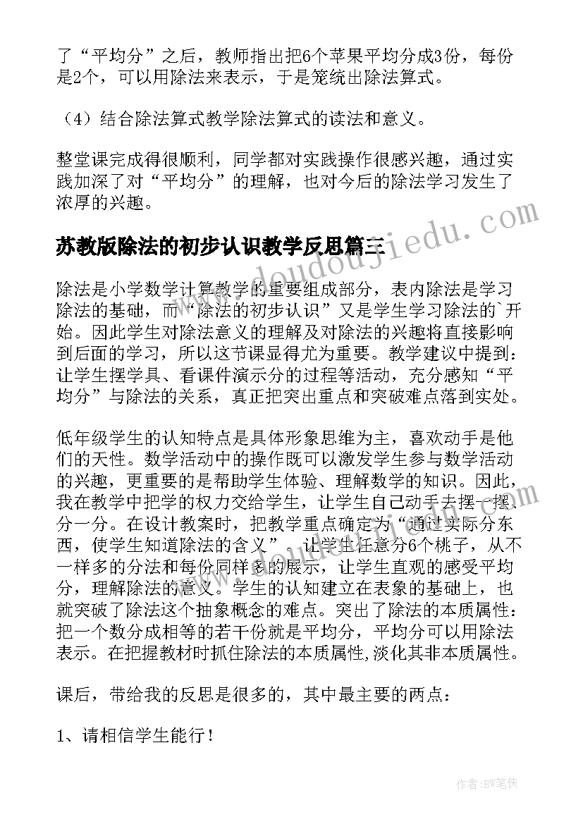 2023年苏教版除法的初步认识教学反思(实用5篇)