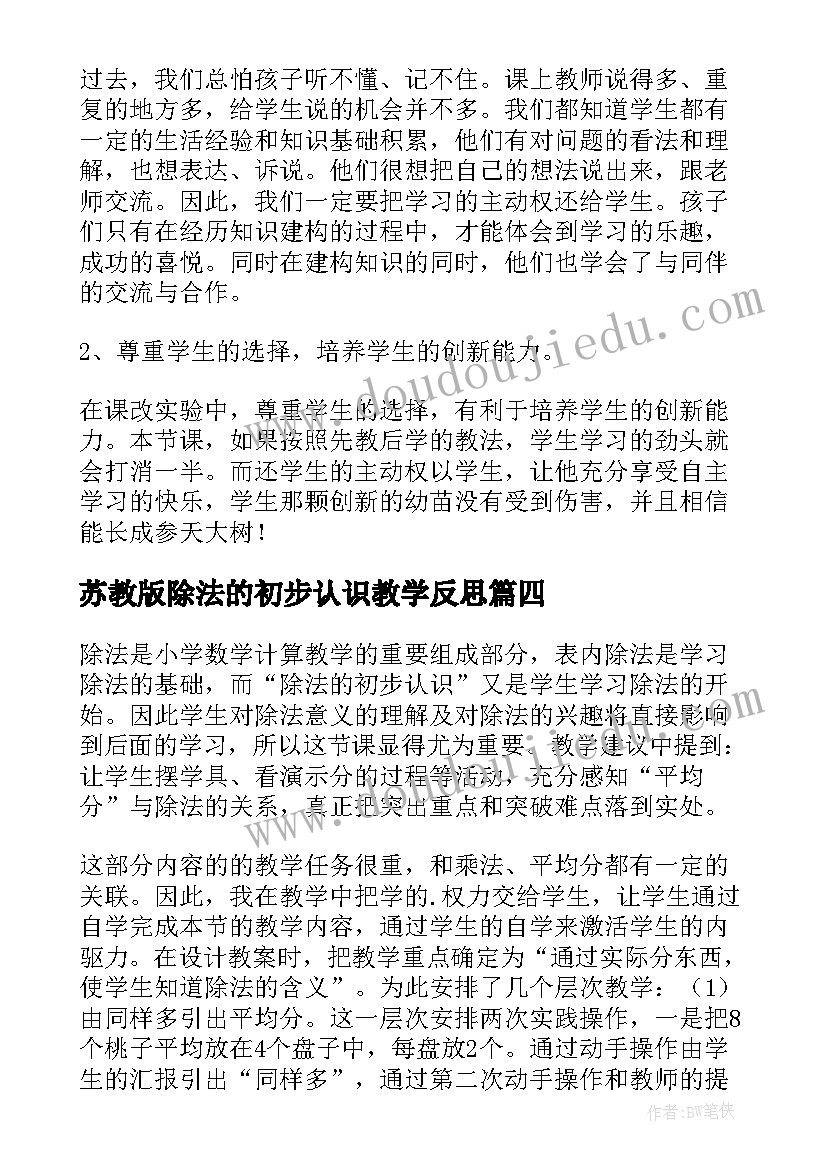 2023年苏教版除法的初步认识教学反思(实用5篇)