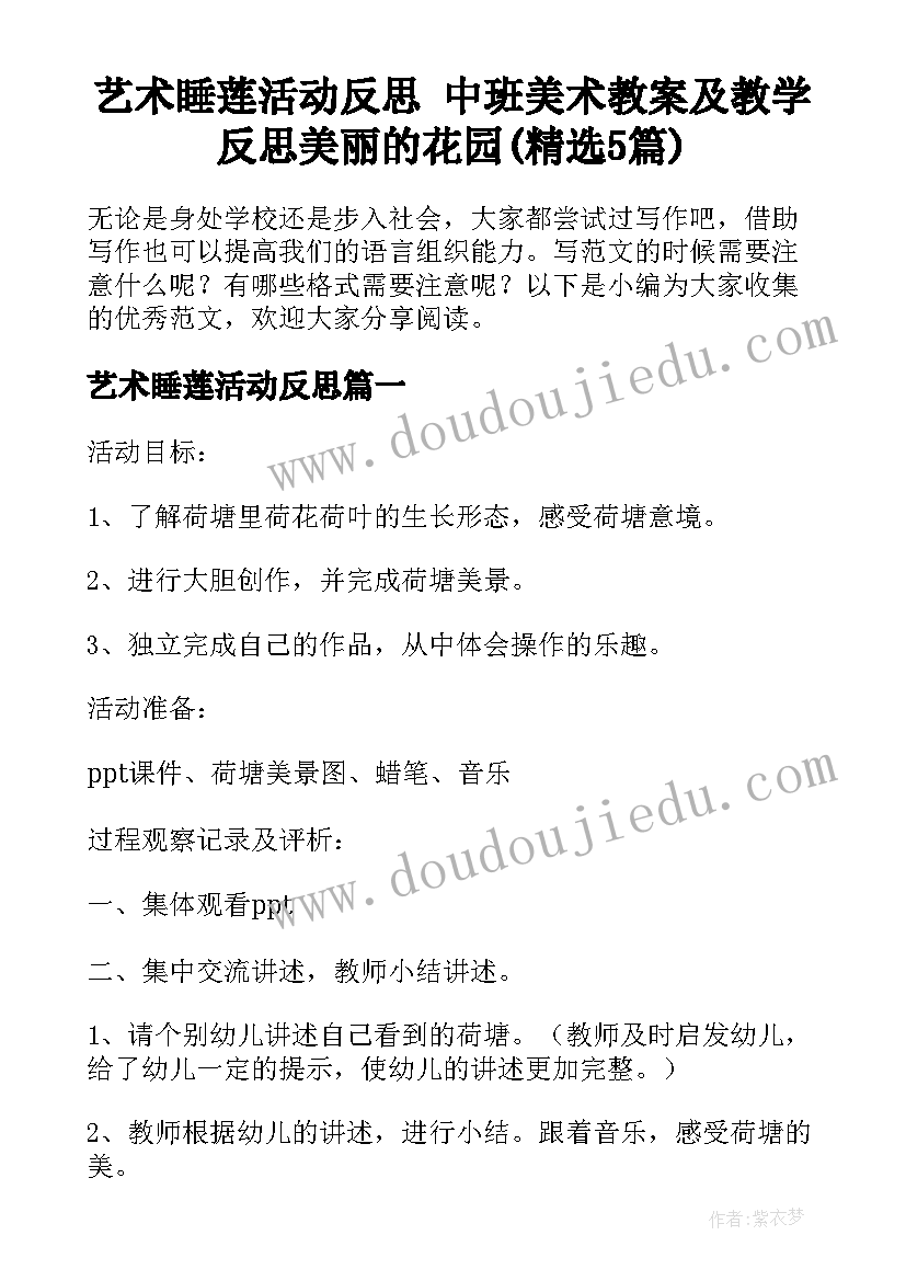 艺术睡莲活动反思 中班美术教案及教学反思美丽的花园(精选5篇)