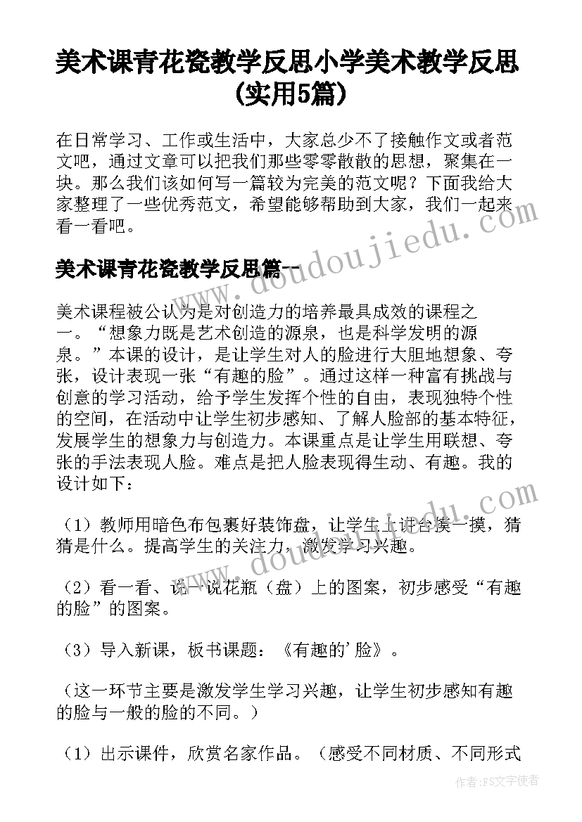 美术课青花瓷教学反思 小学美术教学反思(实用5篇)