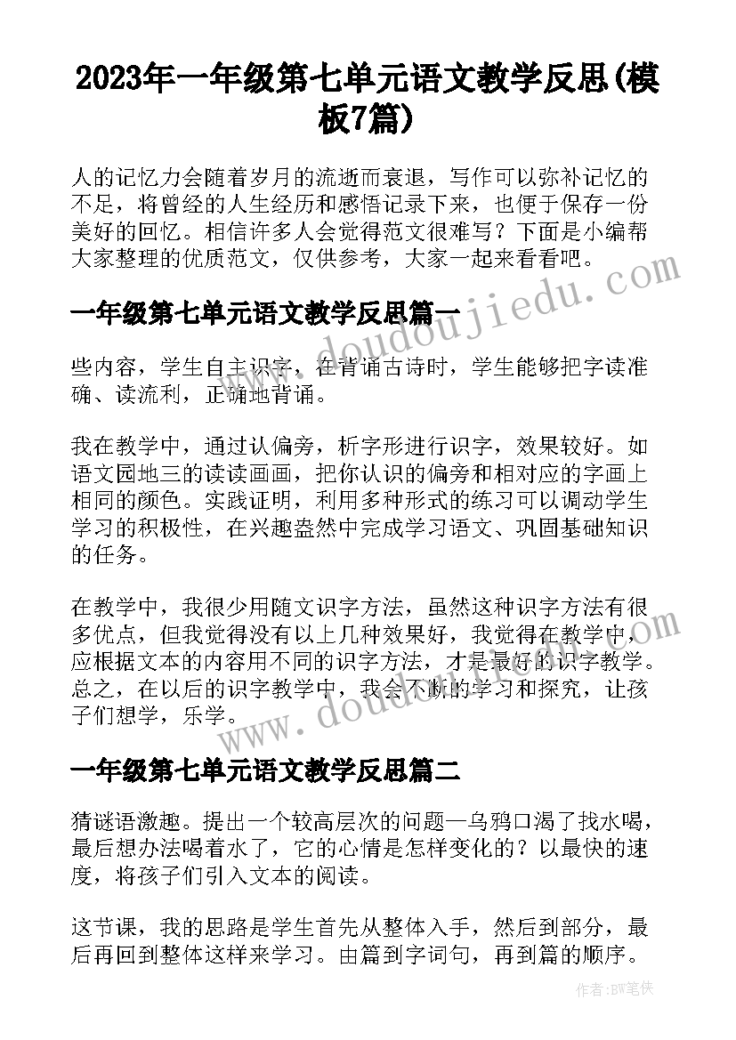 2023年一年级第七单元语文教学反思(模板7篇)