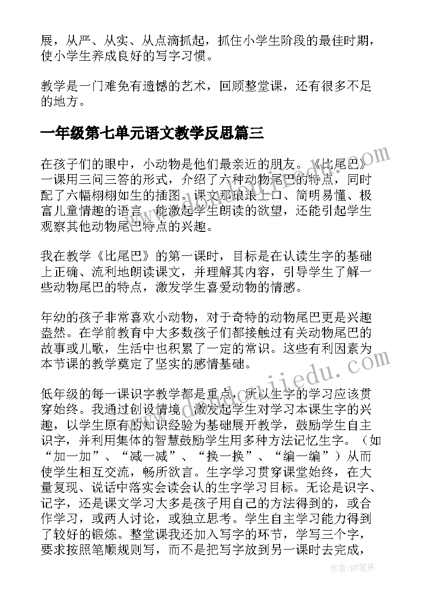 2023年一年级第七单元语文教学反思(模板7篇)