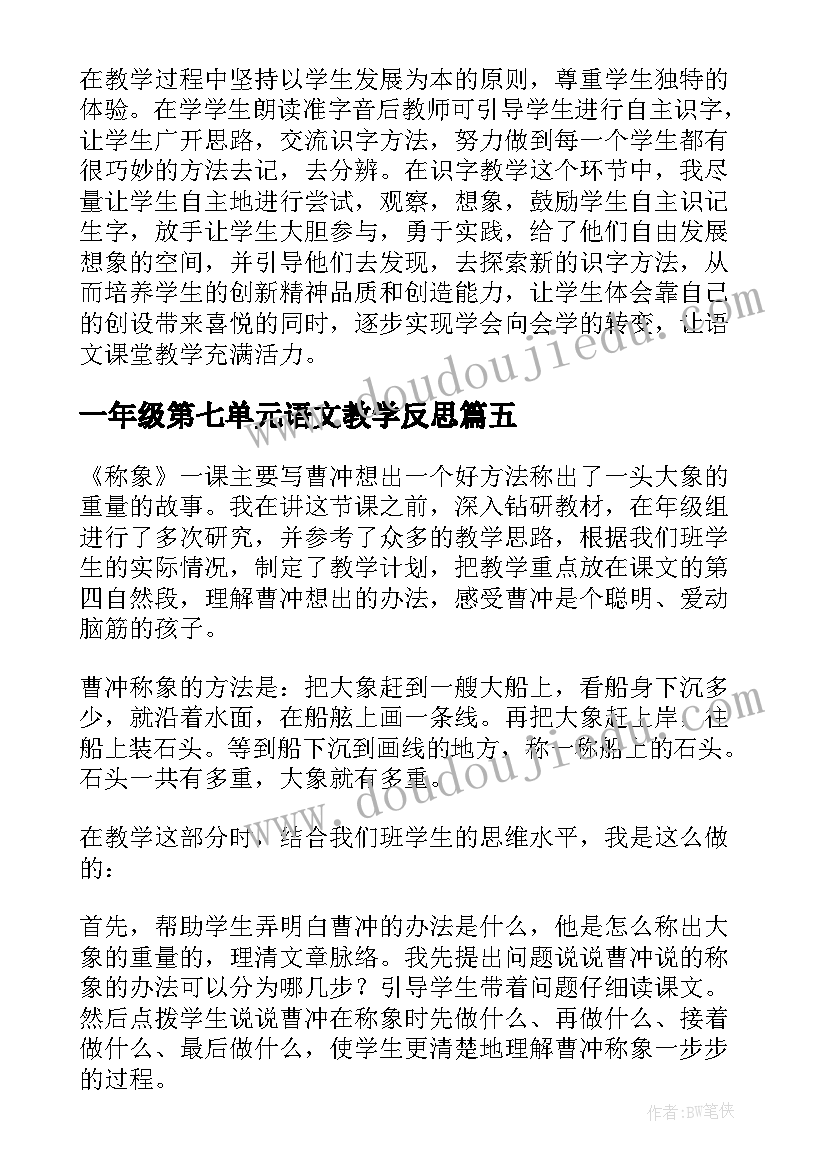 2023年一年级第七单元语文教学反思(模板7篇)