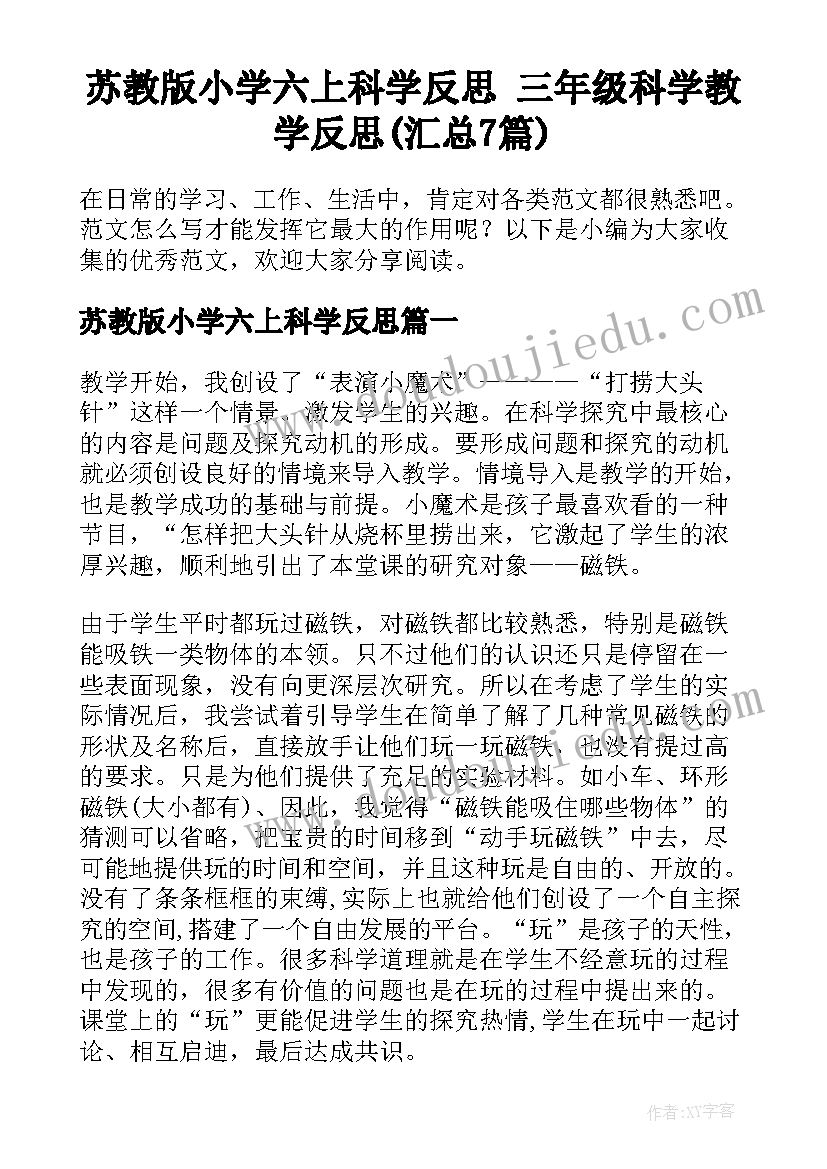 苏教版小学六上科学反思 三年级科学教学反思(汇总7篇)